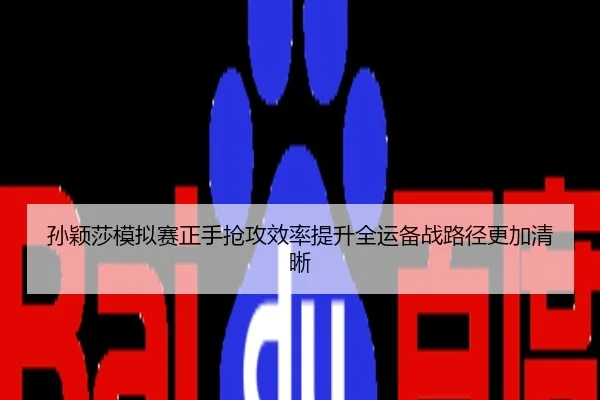 孙颖莎模拟赛正手抢攻效率提升全运备战路径更加清晰