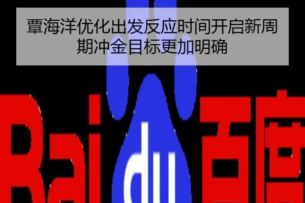 覃海洋优化出发反应时间开启新周期冲金目标更加明确