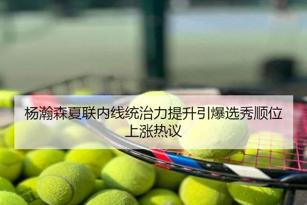 杨瀚森夏联内线统治力提升引爆选秀顺位上涨热议